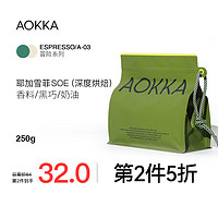 AOKKA 澳咖 耶加雪菲SOE意式咖啡豆 新鲜烘焙精品现磨埃塞水洗黑咖啡250g 重度烘焙