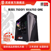 VGame 武极 AMD7500F/蓝宝石6750GRE电竞游戏台式组装主机diy电脑整机