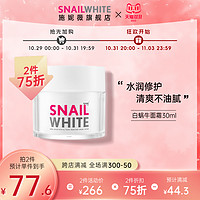 NAMU LIFE snailwhite 紧致抗皱蜗牛霜