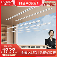 HOTATA 好太太 晾衣架陽臺照明嵌入遙控升降電動涼曬衣桿D-3176