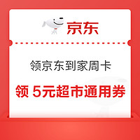 先领券再剁手：京东领6减5元优惠券！京东领20元全场通用券！