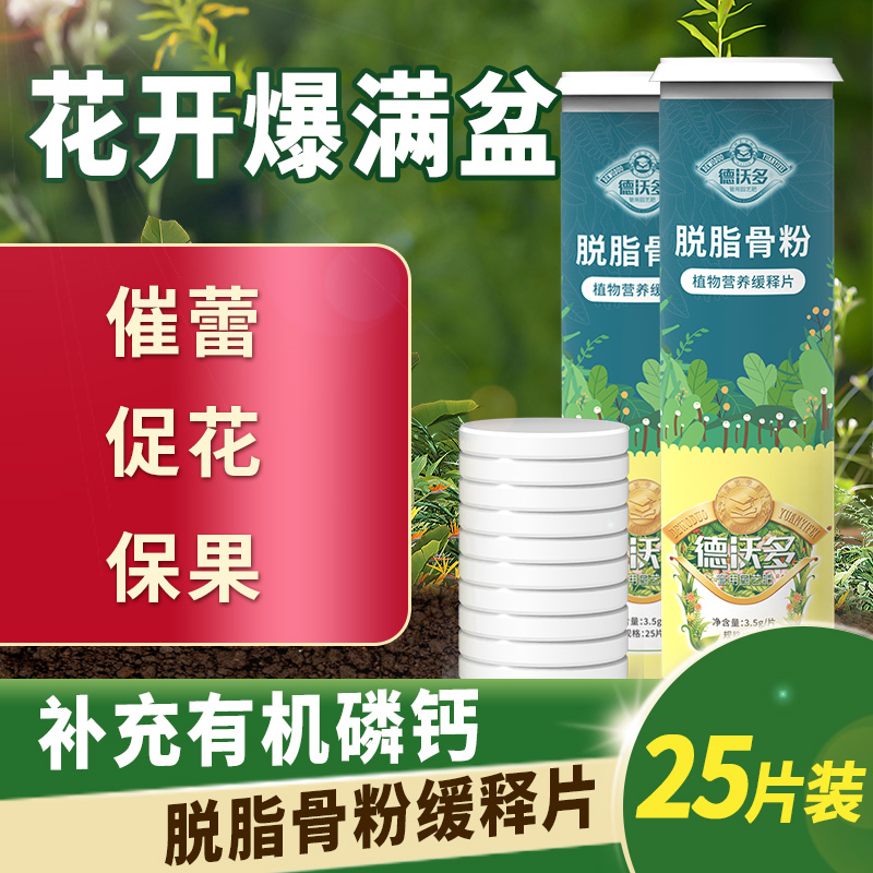DEWODUOFEILIAO德沃多脱脂骨粉缓释片磷钾钙肥植物园艺促花养花三角梅通用花肥料