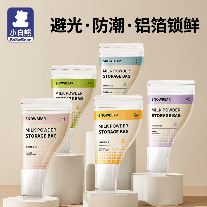 小白熊 铝箔一次性奶粉袋便携5片