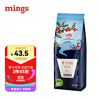 MingS 铭氏 中度烘焙 咖啡粉 摩卡风味 500g