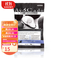 AvoDerm 牛油果 AVOCADO 牛油果 成年猫粮 试吃装50g*5包