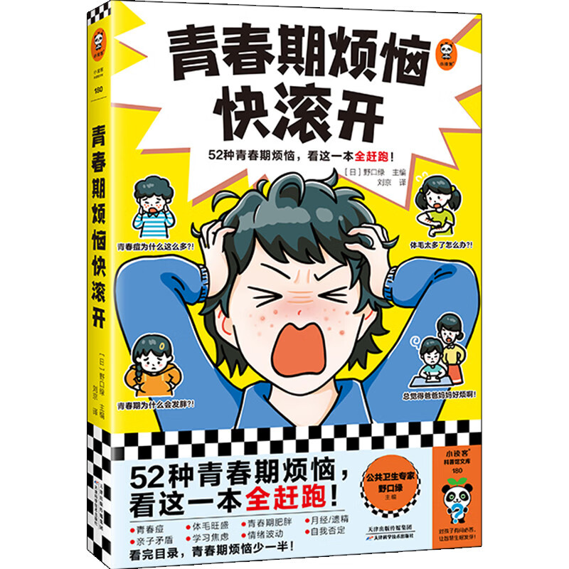 青春期烦恼快滚开（52种青春期烦恼，看这一本全赶跑！一本书解答男生女生关心的52个青春期问题）