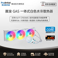 ProArtist 雅浚 GA系列 兼容多平台ARGB神光同步 附硅脂 GA5 白色