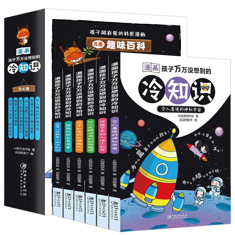 孩子超喜爱的科普漫画-儿童趣味百科（全6册）漫画孩子万万没想到的冷知识