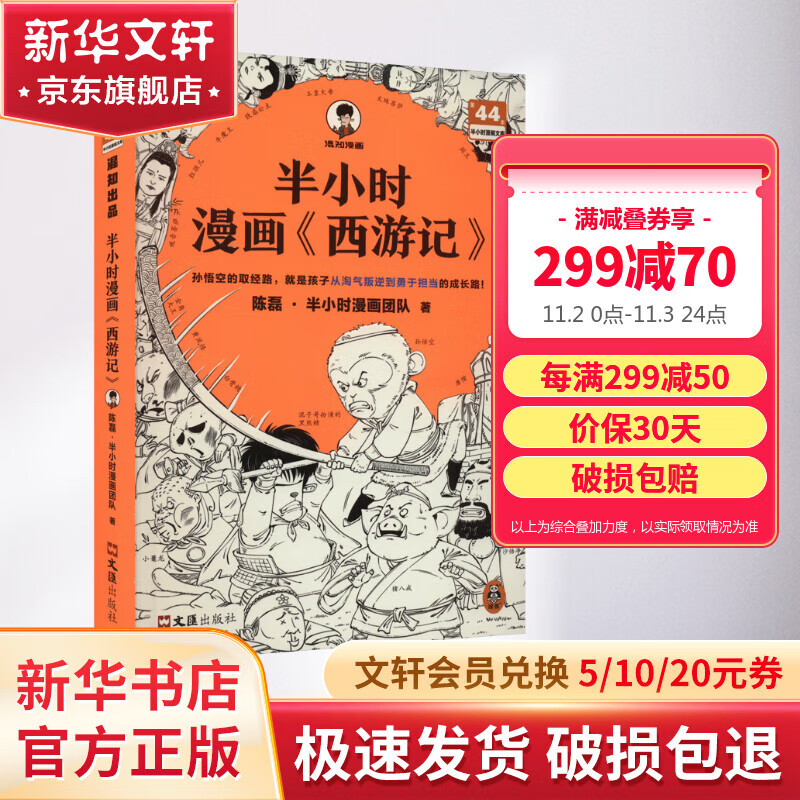 半小时漫画西游记 混子哥新作 孙悟空的取经路 就是孩子从淘气叛逆到勇于担当的成长路 四大名 儿童文学 历史书籍 图书