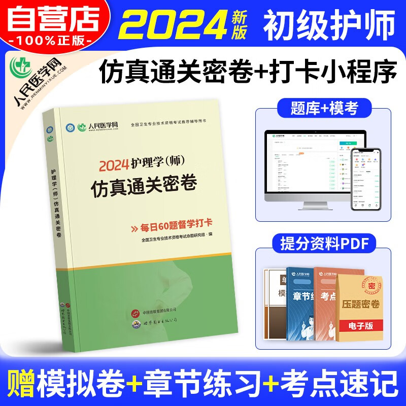 护师初级资格考试书2024 护理学师通关密卷 可搭配人卫版教材轻松过随身记冲刺跑历年真题试卷原军医版丁震急救包单科专业知识