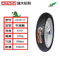 KENDA 建大轮胎 建大K711F摩托车轮胎110/70-17竞技半热熔胎 摩托车专用胎