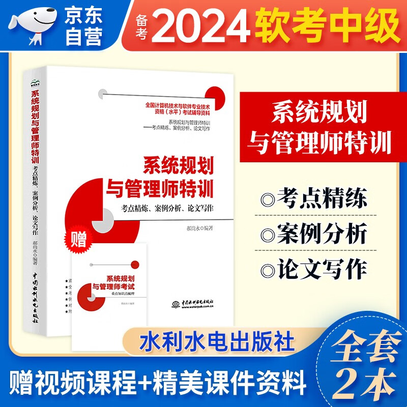 备考2024 软考高级教程教材 系统规划与管理师特训 考点精炼 案例分析 论文写作 历年真题解析 全国计算机技术与软件专业技术资格高级考试 国家软考书籍教材