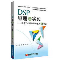 DSP原理与实践——基于TMS320F28x系列(第4版)
