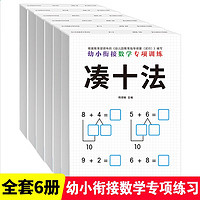 幼小衔接数学专项训练全套共6册 借十法+凑十法+分解与组成+看图列算式+时间与人民币+解决问题 幼儿园大中小班一年级一日一练数学思维训练口算题整合教材