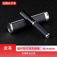 zobo 正牌 过滤烟嘴 循环型可清洗075皮纹微孔过滤器粗中细三用男士礼物