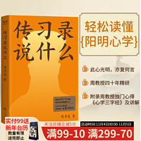传习录说什么  周月亮 中国传媒大学教授、国内王阳明研究领域知名学者周月亮代表作！附录周教授独门心得《心学三字经》及讲解，轻松领略阳明智慧！中国哲学 传习录 果麦