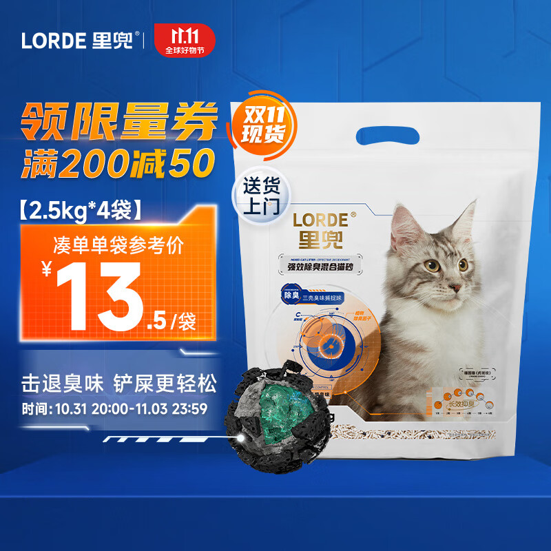 LORDE 里兜 新客专享：猫砂豆腐混合猫砂2.5kg*4袋