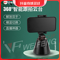 抖音超值購：WEIFENG 偉峰 WF/偉峰跟拍云臺穩定器人臉識別360旋轉防抖手機支架拍照錄像神器