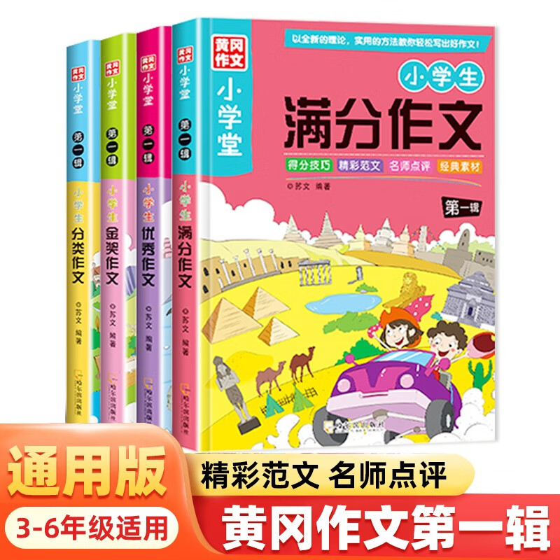 小黄冈作文（第一辑共4册） 小写作技巧高效辅导书 金满分优秀分类作文大全集