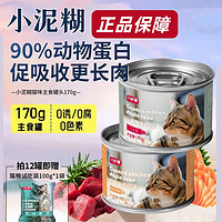 小泥糊（XIAONIHU）猫咪主食罐头三文鱼幼猫成猫营养增肥湿粮猫罐头化毛低脂肪高蛋白 1罐尝鲜 三文鱼鲜肉主食罐