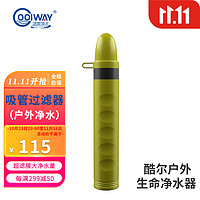 Coolway 酷尔户外净水器 应急净水吸管 户外饮用水过滤器 野外求生装备超滤净水吸管便携滤水器 生命净水器（超滤）