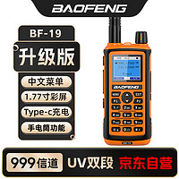 宝锋（BAOFENG）BF-UV19对讲机 大功率对讲机专业户外自驾办公工地隧道双段调频手台UV-5R系列
