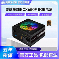 美商海盜船 CX650F炫彩RGB銅牌全模組額定650W電源電腦臺式機