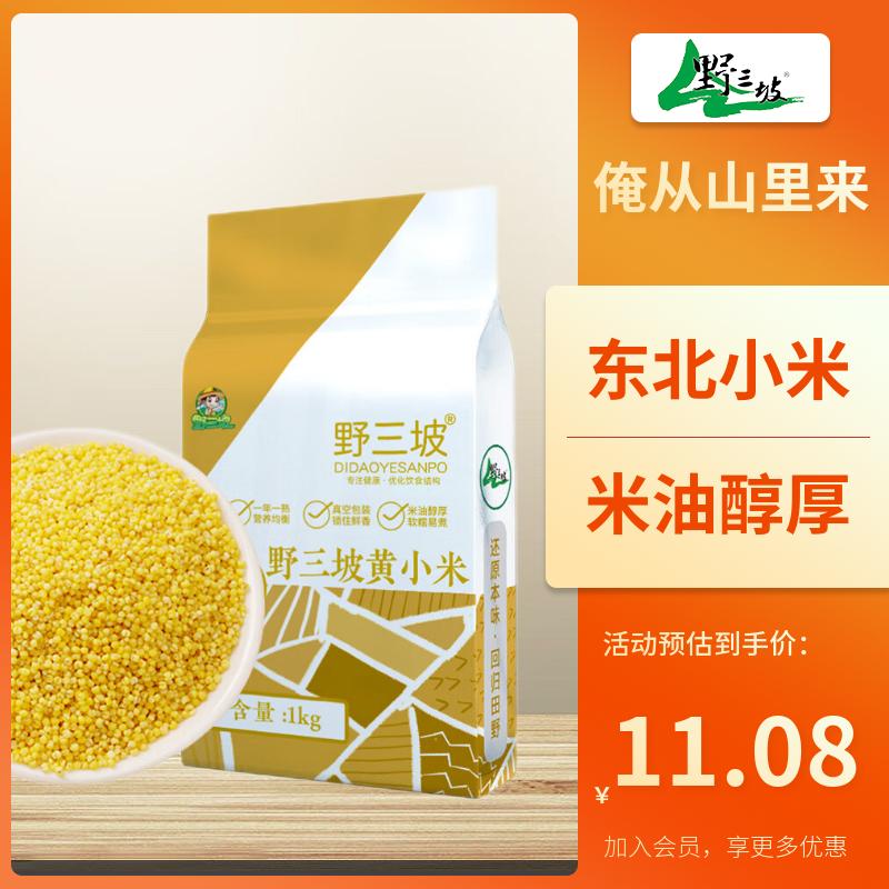 野三坡 黄小米1kg （小黄米 小米粥 五谷杂粮 米饭伴侣 东北小米)