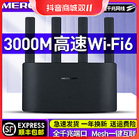 抖音超值购：水星 千兆家用无线路由器WIFI6全屋覆盖5G双频高速移动穿墙王宽带