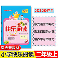 天利38套 2023-2024学年适用 二年级上 小学语文快乐阅读