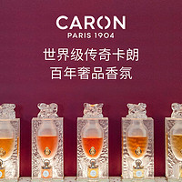 CARON 卡朗自己EDT香水2ML麝香木质调小众