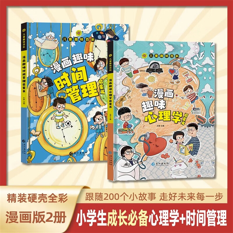 心理学启蒙书+漫画趣味时间管理启蒙书 儿童趣味百科