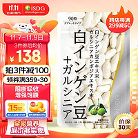 ISDG 醫食同源 白蕓豆+藤黃果阻斷劑膳食纖維營養片90片/袋 日本大餐救星