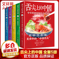 舌尖上的中国 全套5册 菜谱大全食谱大全家常菜谱烹饪/美食