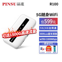 PINSU 品速 R100 5G随身wifi移动无线上网宝插卡4G车载户外直播千兆wifi6热点 品速5G随身WiFi+送10G流量+晒单礼