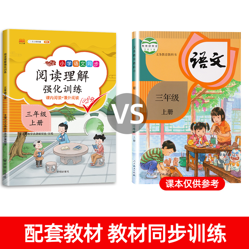 2023版三年级上册阅读理解训练题人教版同步练习册语文阅读专项训练书部版小学3年级上课堂笔记班级阅读课