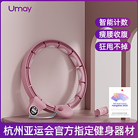 Umay 佑美 智能呼啦圈收腹加重减肥美腰瘦腰肚子女儿童成人