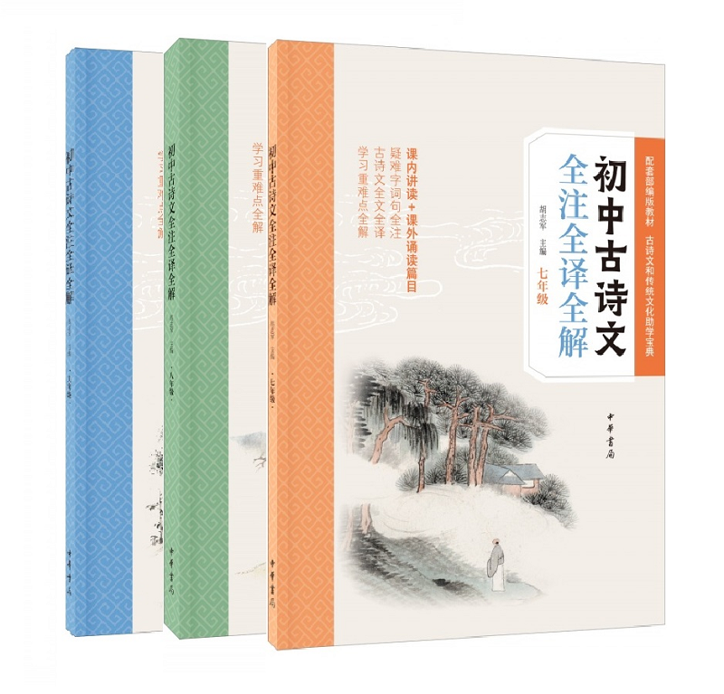 全套3册初中古诗文全注全全解七八九年级附参考答案 胡志军主中华书局初中课外书籍 疑难字词句全注古诗文全文全