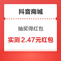 抖音商城 抽奖得红包 实测2.47元通用红包