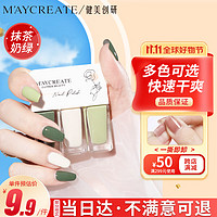 健美创研（M'AYCREATE）指甲油抹茶奶绿套装 可撕拉指甲油 女持久透明保护指甲油