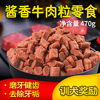 Tiny Love Tinylove酱香牛肉粒470g 宠物狗零食 牛肉粒泰迪小狗狗幼犬训犬食