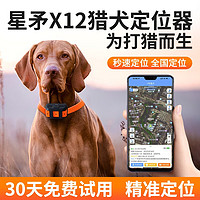 10.2 HENFOOD 韩福 gps猎犬定位器猎犬追踪器宠物跟踪项圈防丢订位山区追跟仪星矛X12 橙色