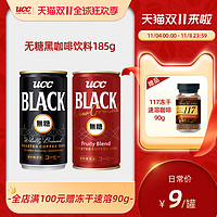 UCC 悠诗诗 无糖黑咖啡饮料超值185g日本原装现磨萃取无添加