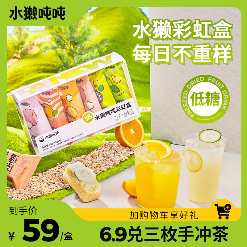 水獭吨吨 6口味冻干果茶 彩虹盒90g(15g*6袋)  凤梨茉莉鲜橙果茶 3秒速溶