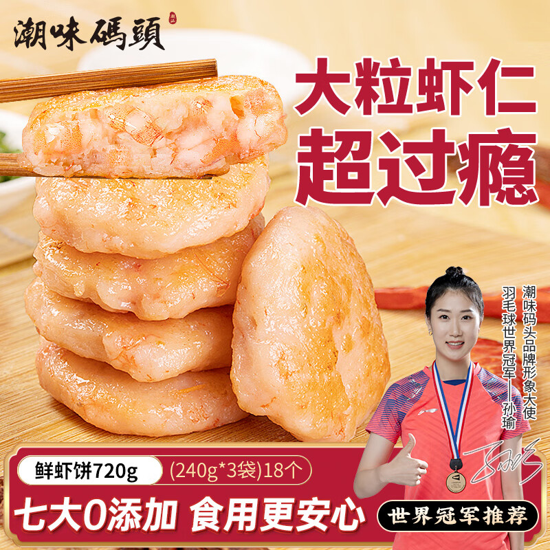 潮味码头 虾饼虾排720g(240g*3袋)18个大颗粒