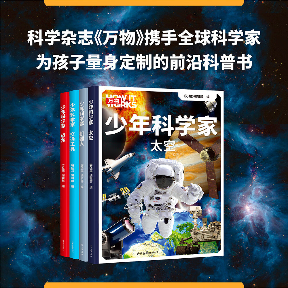 万物《少年科学家（4本）》（科学杂志《万物》携手全球科学家，为8-15岁孩子量身的前沿科普书）