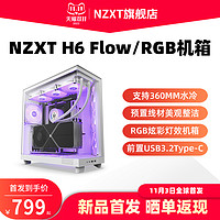 NZXT 恩杰 H6Flow /RGB ATX新款海景房电脑机箱台式侧透水冷主机箱