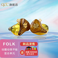 qdc FOLK 动圈动铁平板3单元HiFi耳机 标准版