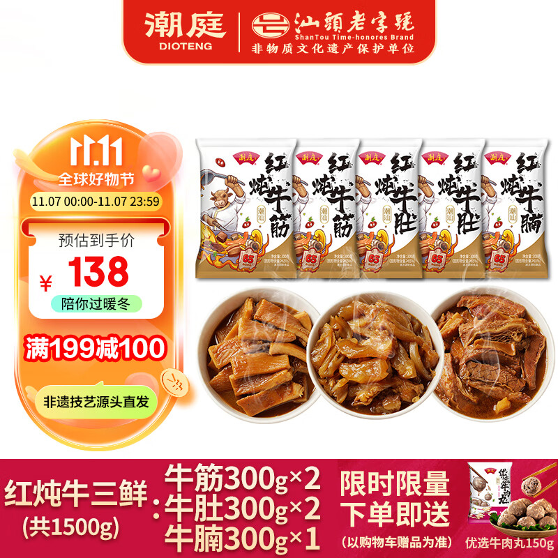 潮庭 潮汕牛杂煲熟食≥65%红炖牛筋牛肚牛腩1500g 加热即食预制菜粤菜