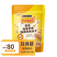 Friskies 喜跃 冻干猫零食鸡胸肉400g 宠物磨牙洁齿营养雀巢普瑞纳旗下 鸡肉冻干400g